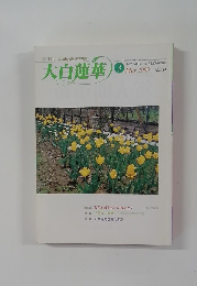 大白蓮華　1999年3月