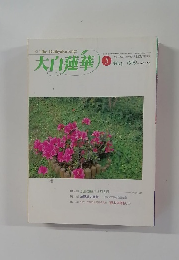 大白蓮華　No.586　1999年5月号