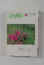 大白蓮華　No.586　1999年5月号