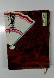 ゴミグラフィック  日本の古典 4　枕草子