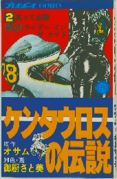 ケンタウロスの伝説