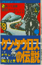 ケンタウロスの伝説