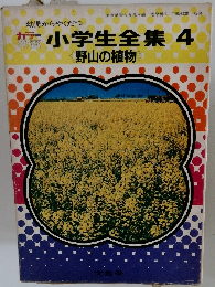 小学生全集4　野山の植物