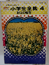 小学生全集4　野山の植物