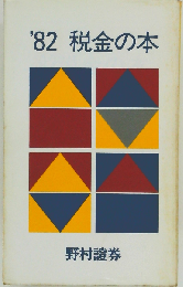 '82税金百科