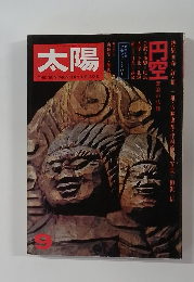 太陽　9月号