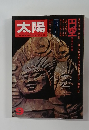 太陽　9月号