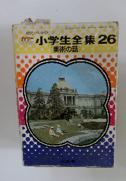 カラー学習小学生全集 26 (美術の話)