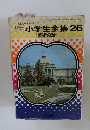 カラー学習小学生全集 26 (美術の話)
