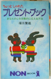 ちょっとしゃれた プレゼント