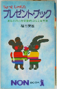 ちょっとしゃれた プレゼント