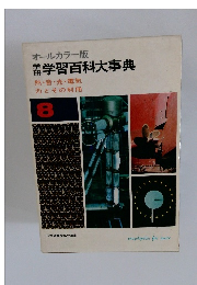 オールカラー版　学研学習百科大事典 8
