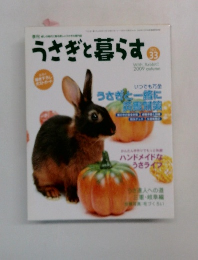 うさぎと暮らす　2009年秋号　No.33