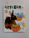 うさぎと暮らす　2009年秋号　No.33