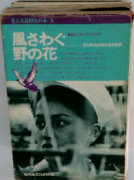 風さわぐ野の花