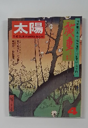 太陽　4月号