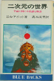 二次元の世界　平面の国の不思議な物語