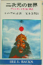 二次元の世界　平面の国の不思議な物語