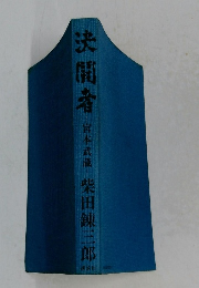 決闘者　宮本武靂