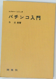 レジャー シリーズ　パチンコ入門