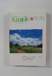 大白蓮華　1999年10月　No.592