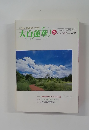 大白蓮華　1999年10月　No.592