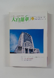 大白蓮華　１９９９年１１月　No.593