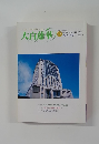 大白蓮華　１９９９年１１月　No.593