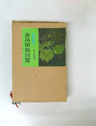 北海道の森林植物図鑑