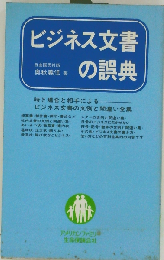 ビジネス文書の誤典