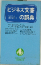 ビジネス文書の誤典