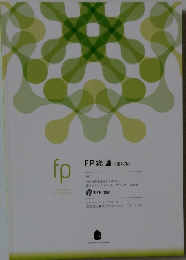 fp　FP総論 <第8版>
