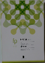 fp　FP総論 <第8版>