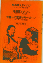 死の商人ザハロフ 海運王オナシス 世界一の富豪アリー・カーン