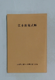 江水御規式帳