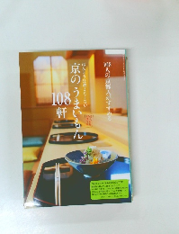 京のうまいもん 108軒