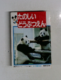 たのしいどうぶつえん