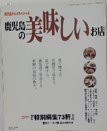 鹿児島の美味しお店
