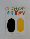 こどものとも 8　かげ ひかり