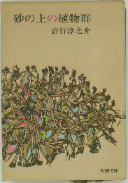 砂の上の植物群