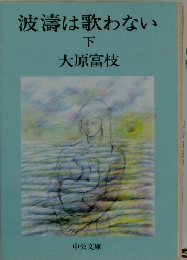 波濤は歌わない　下