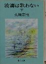 波濤は歌わない　下