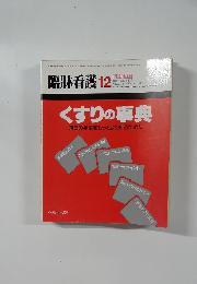 臨牀看護12　1988－12