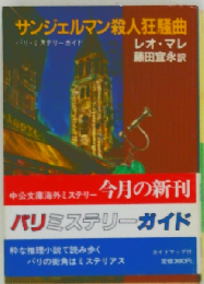 サンジェルマン殺人狂騒曲