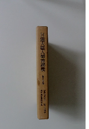 日蓮大聖人御書講義　第十四巻