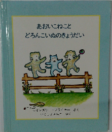 あおいこねこと　どろんこいぬのきょうだい