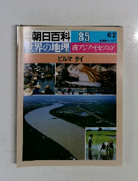 週刊朝日百科85　世界の地理 南アジア・オセアニア　ビルマ タイ