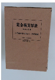 世界美術全集　34