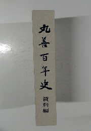 丸善百年史資料編