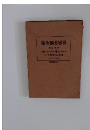 世界美術全集　12